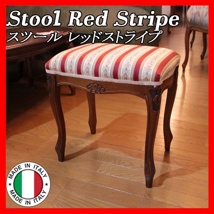 イタリア フットスツール 猫脚 レッドストライプ 補助椅子 玄関用 完成