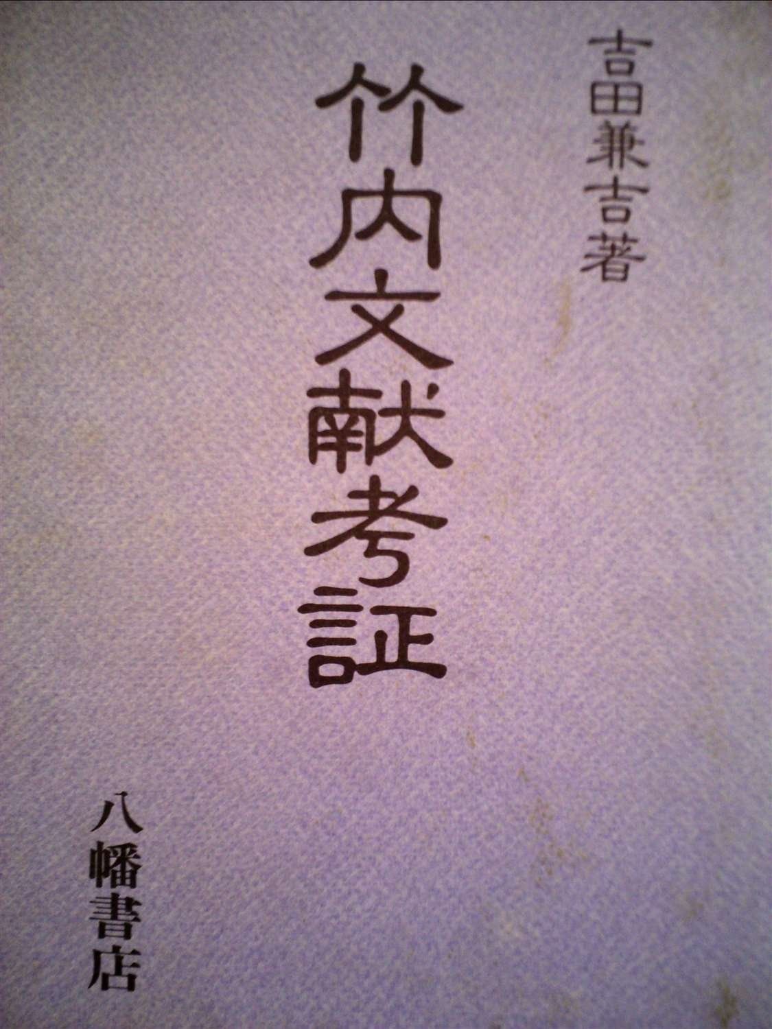竹内文献考証 1985年