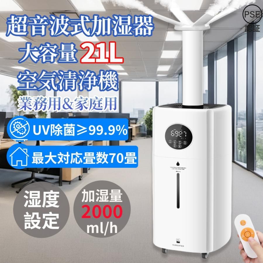 加湿器 業務用 家庭用 大容量 21L 超音波加湿器 70畳 空気清浄機 3段階 連続30時間加湿 4つ吹出口 2種類ノズル スチーム 上から給水 リモコ