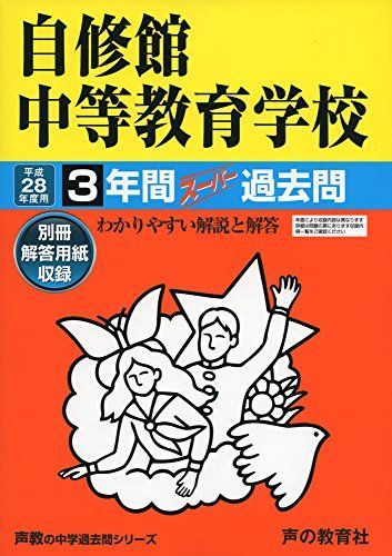 3年間スーパー過去問325自修館中等教育学校 平成28年度用 3年間スーパー過去問325自修館中等教育学校 平成28年度用 - メルカリ