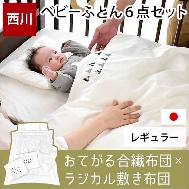 西川ベビー布団6点セット レギュラー 日本製 洗える布団 ラジカル 