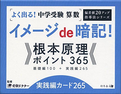 よく出る! 中学受験 算数イメージde暗記! 根本原理ポイント365 実践編カード265 偏差値20アップ 指導法シリ