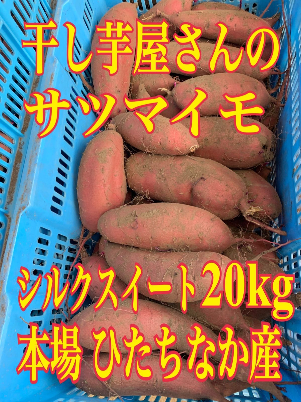 干し芋屋さんのシルクスイート(ひたちなか産) 20kg(箱込み) - メルカリ