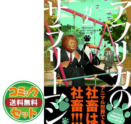 アフリカのサラリーマン コミック 1-4巻セット (ジーンピクシブシリーズ) セット】アフリカのサラリーマン コミック 1-4巻セット (ジーン