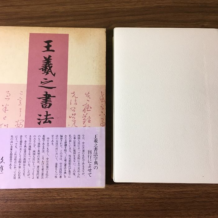 初版本『王羲之書法字典 杭迫柏樹編 二玄社 』初版 1987年発行