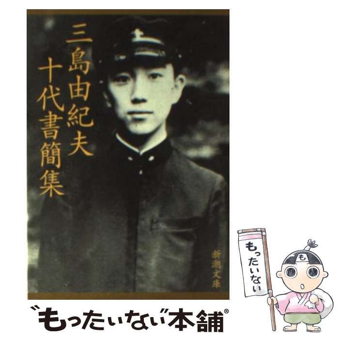 【中古】 三島由紀夫十代書簡集/新潮社/三島由紀夫 中古】 三島由紀夫 十代書簡集 （新潮文庫） / 三島 由紀夫