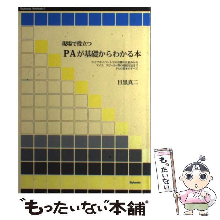 中古】 現場で役立つPAが基礎からわかる本 ライブやイベントでの音響の