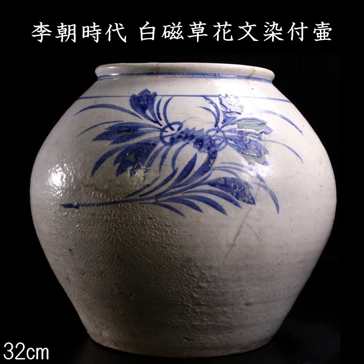 李朝時代 白磁草花文染付壷 32cm 時代 朝鮮古陶 唐物 骨董 古
