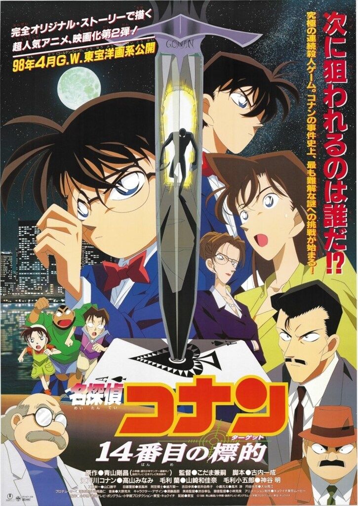 東宝 劇場用 須藤昌朋 名探偵コナン 14番目の標的 B1ポスター