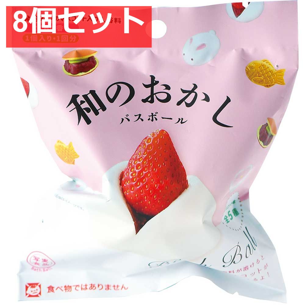 写実食品 和のおかしバスボール さくらの香り 60g 1回分 8個セット まとめ売り