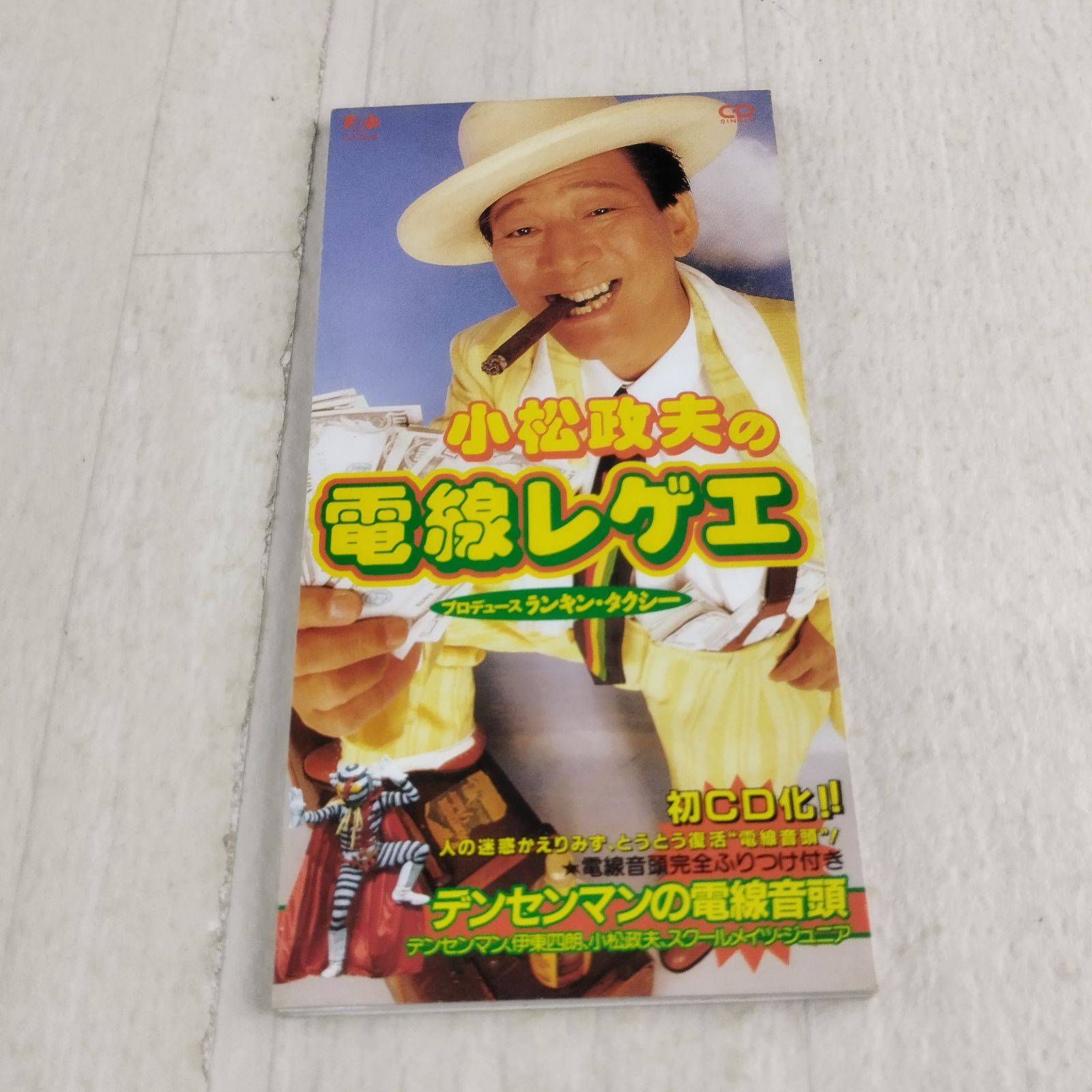 A 8cm CD 小松政夫 小松政夫の電線レゲエ - メルカリ