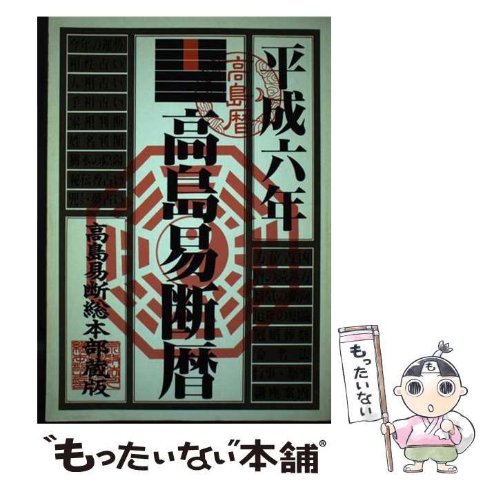 【中古】 高島易断暦 平成６年/テスピス/高島易断総本部 中古】 高島易断暦 平成6年 / 高島易断総本部、高島成竜