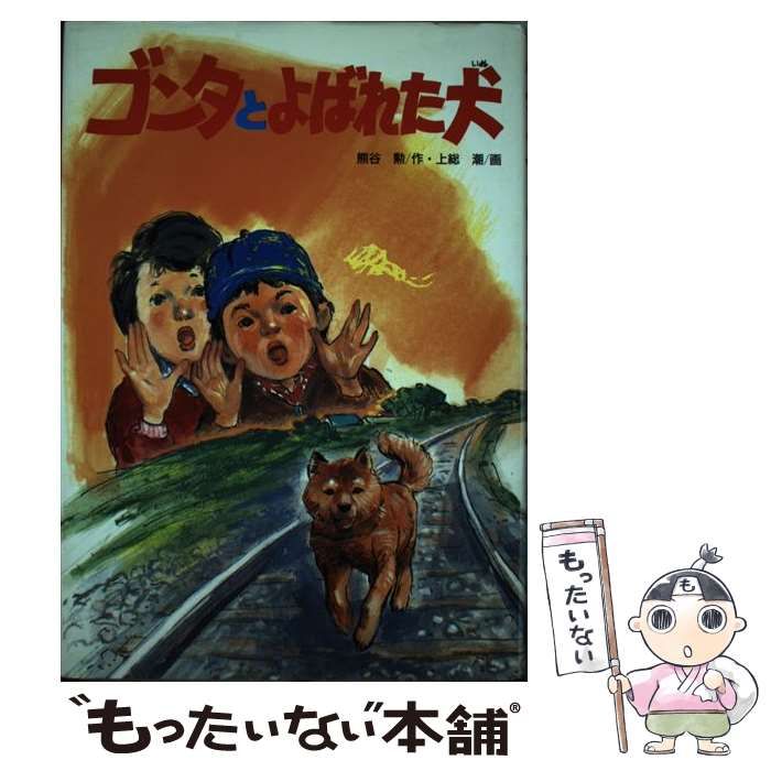 中古】 ゴンタとよばれた犬 (学研の新・創作シリーズ) / 熊谷勲、上総