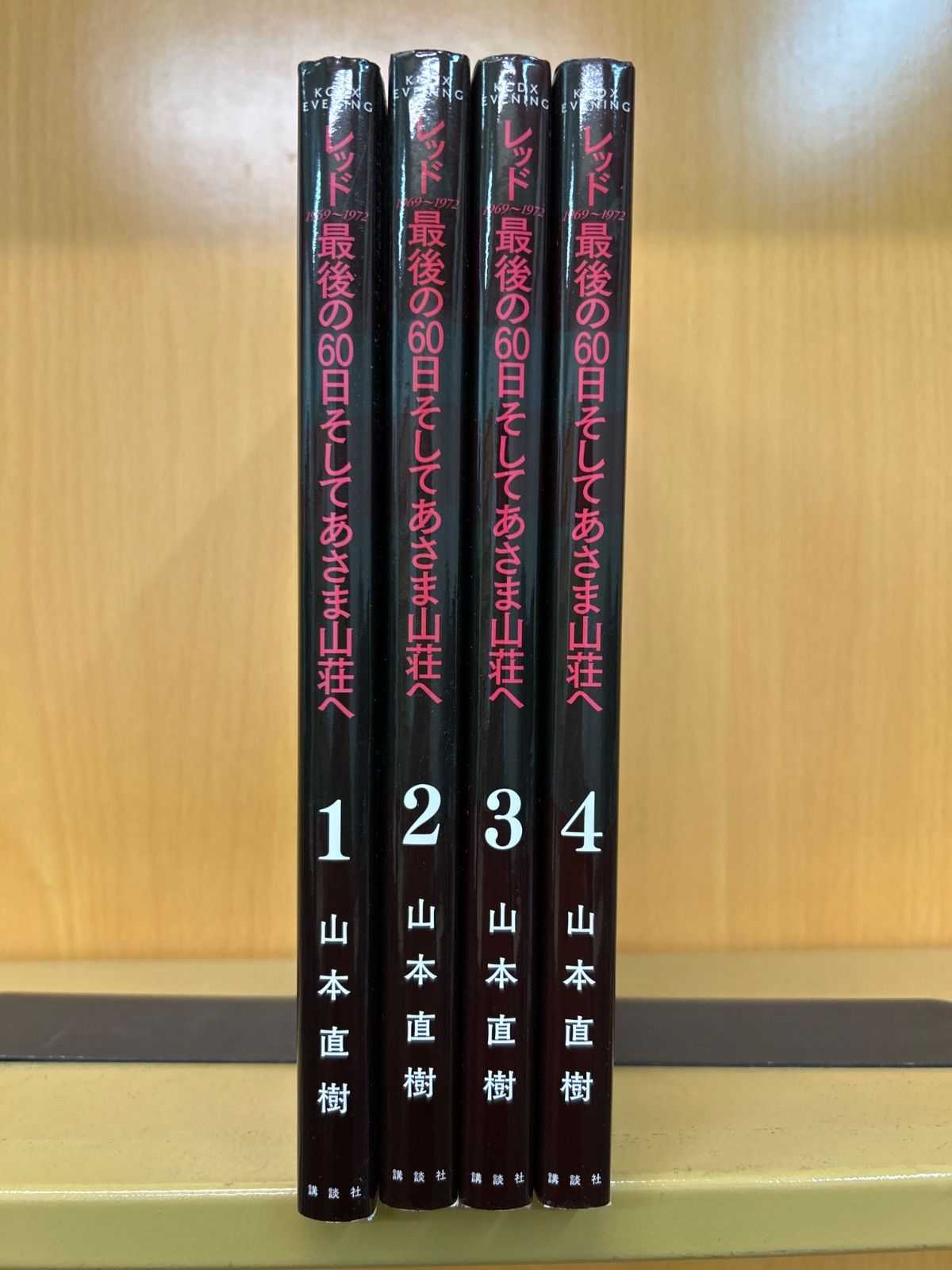 レッド　最後の60日1-4と最終章　あさま山荘 レッド 最後の60日 そしてあさま山荘へ （1-4巻セット） 山本直樹
