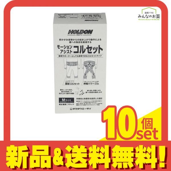 ホルドン モーションアシストコルセット 1個入 Mサイズ 10個セット