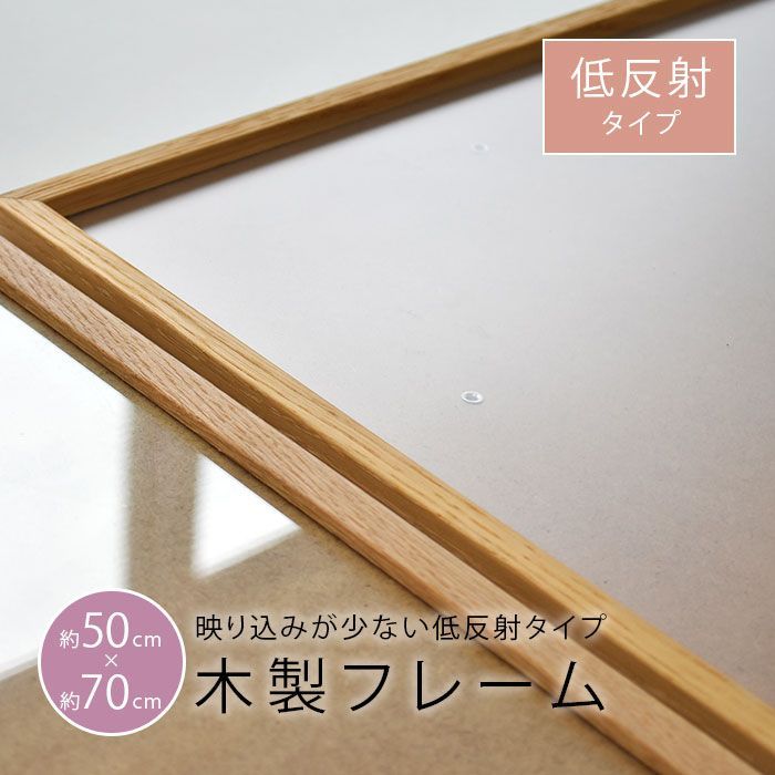 木製ポスターフレーム 低反射 北欧 ポスターサイズ 50×70cm