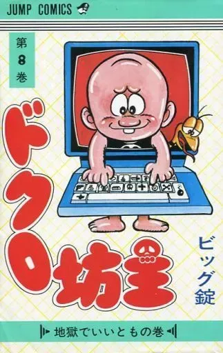 ドクロ坊主全巻初版完結　チラシなし ドクロ坊主全巻初版完結 チラシなし ドクロ坊主 集英社版 1