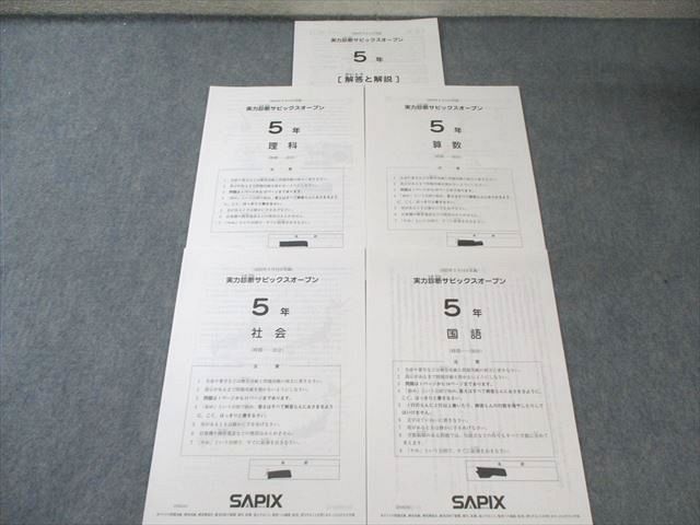 SAPIX 小5 実力診断サピックスオープン 2023年5月 国語/算数
