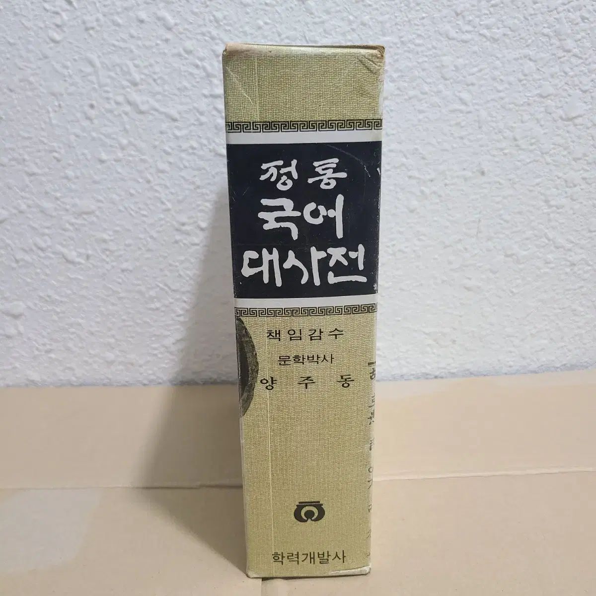 親しみやすさ 韓国語 百科事典 アンティーク 図書 本 古い本 辞書
