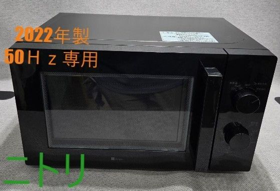 ニトリ 単機能電子レンジ 2022年製 50Hz NITORI ニトリ 単機能電子レンジ 50Hz専用 2022年製 - メルカリ
