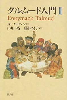 ショップ 【-非常に良い】 タルムード入門 2 タルムード入門I,II,III