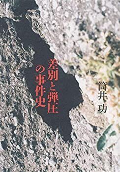 【中古】【非常に良い】差別と弾圧の事件史