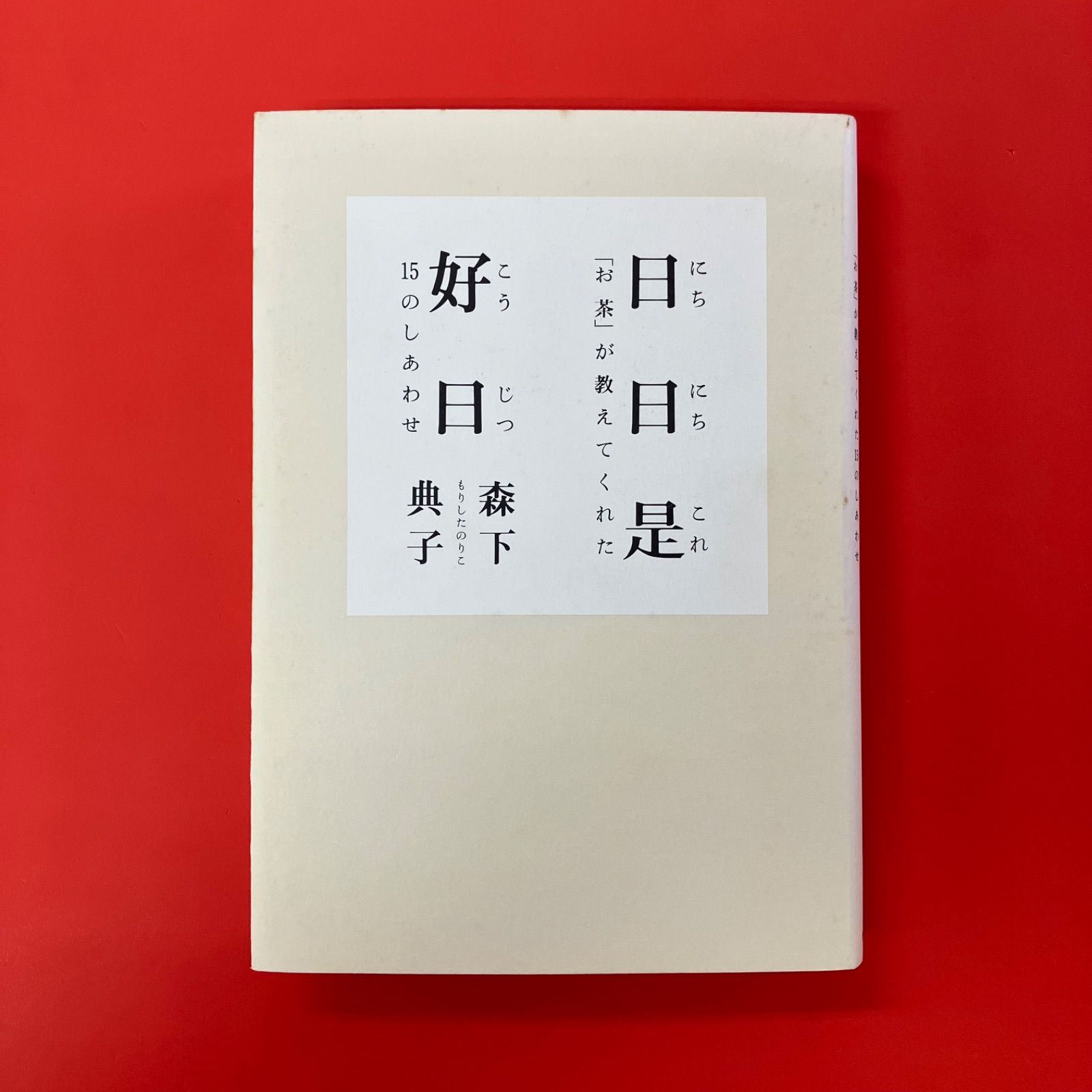 日日是好日 お茶が教えてくれた15のしあわせ ym_a0_3260 - メルカリ