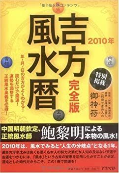 【非常に良い】吉方風水暦 2010年 完全版