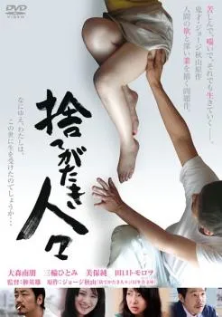 捨てがたき人々 [Blu-ray] d2ldlup Amazon.co.jp: 邦画Blu-ray Disc 捨てがたき人々/監督：榊英雄