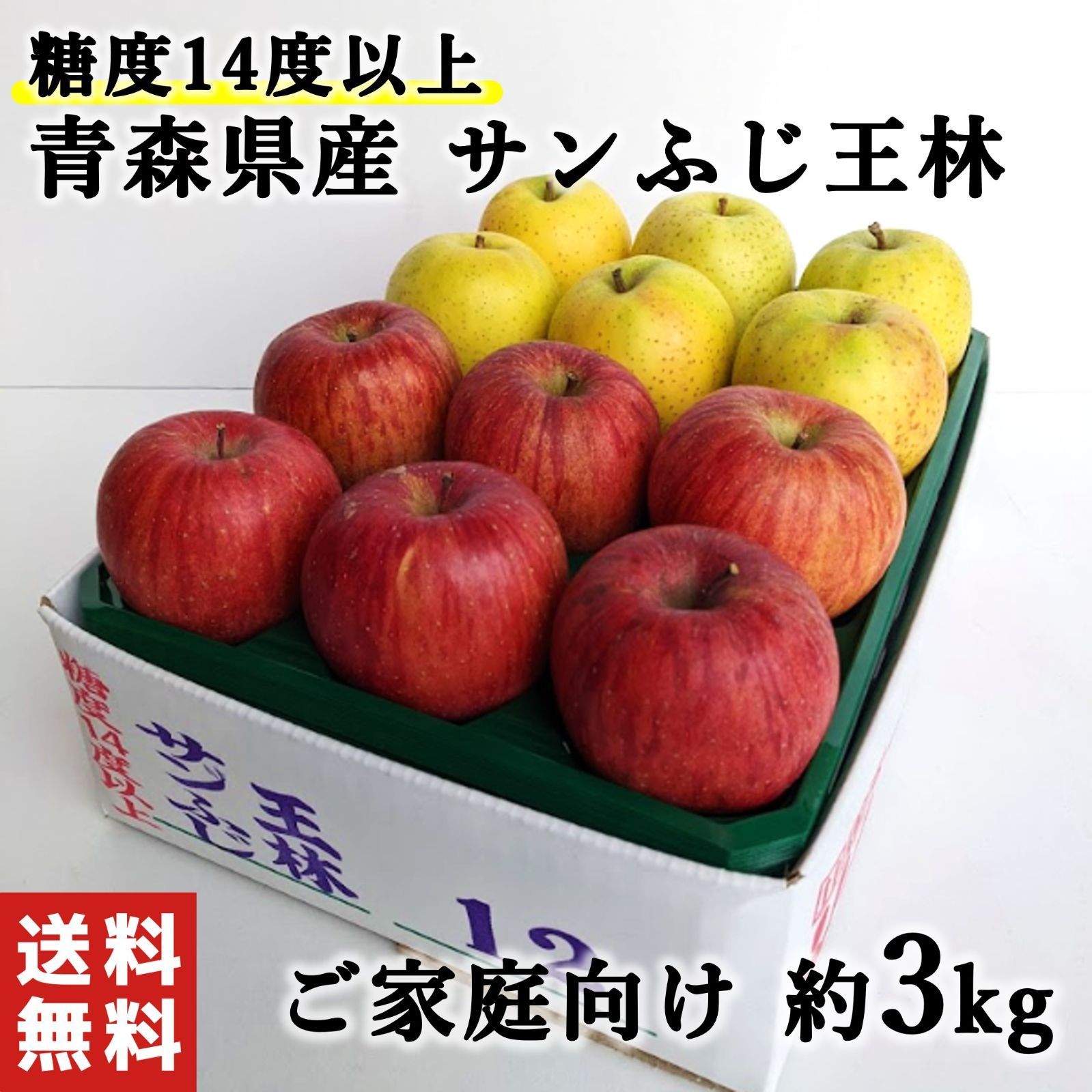 りんご　家庭用　メルカリ　糖度14度以上】青森県産　王林　サンふじ　訳あり　約3kg　ヤマウチアップル
