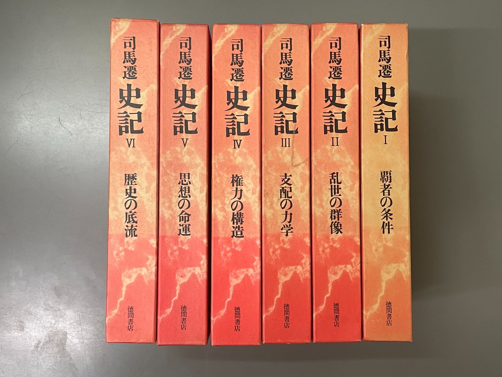 史記  ６ /汲古書院/司馬遷（単行本） Amazon.co.jp: 史記 全6巻揃セット 司馬遷 市川宏ほか訳 徳間