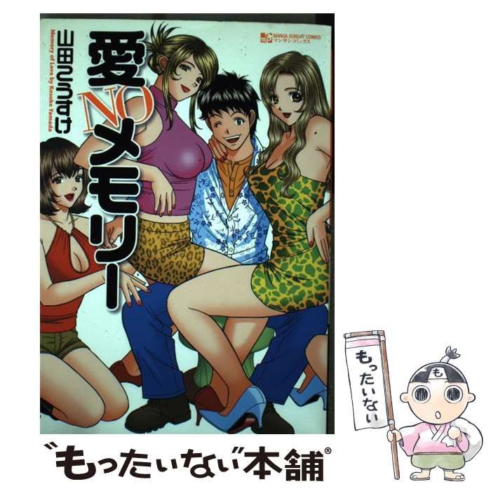 【中古】 愛NOメモリー （マンサンコミックス） / 山田 こうすけ / 実業之日本社