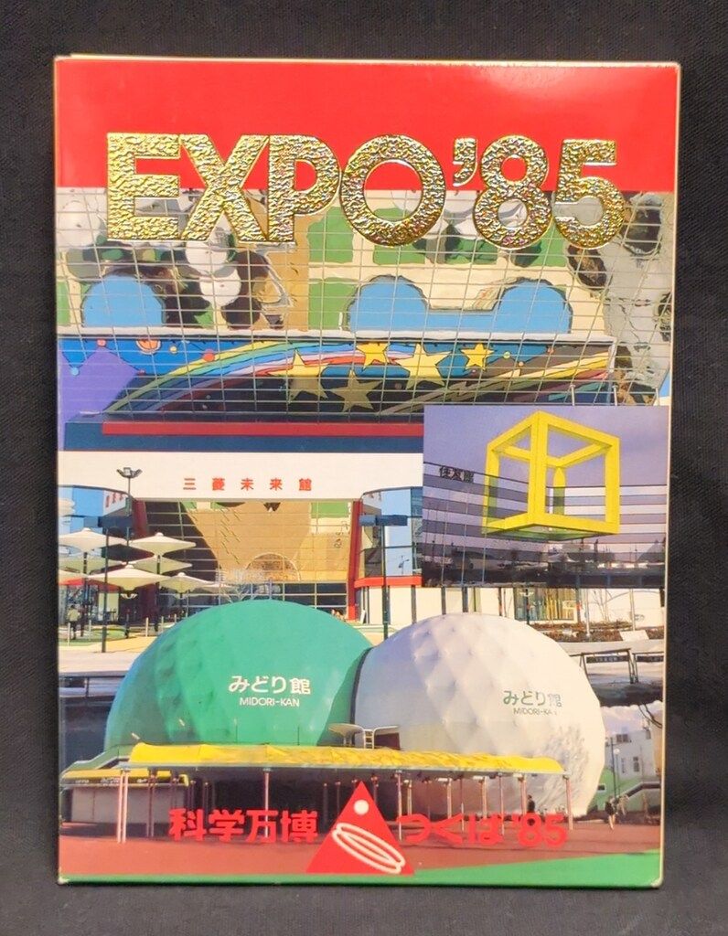 国際科学技術博覧会 科学万博/つくば85 絵はがき（表紙みどり館