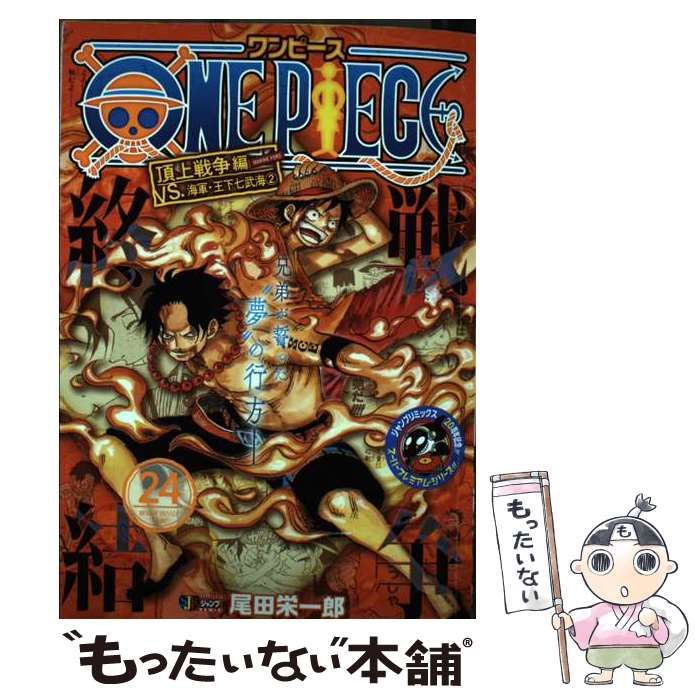 漫画 ONE PIECE 24 頂上戦争編 尾田栄一郎 初版 ジャンプ