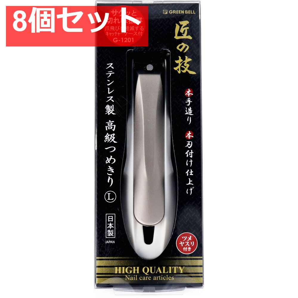 匠の技 ステンレス製 つめきりL キャッチャーケース付 G-1201 8個セット