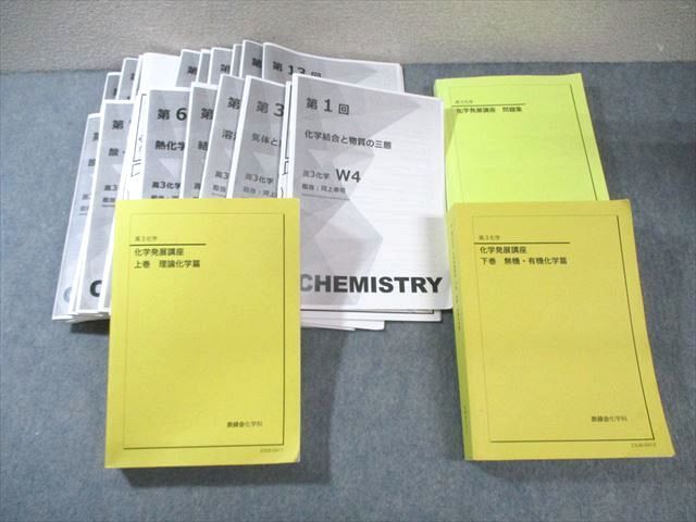 鉄緑会化学発展講座 XI01-001 鉄緑会 W4クラス 化学発展講座