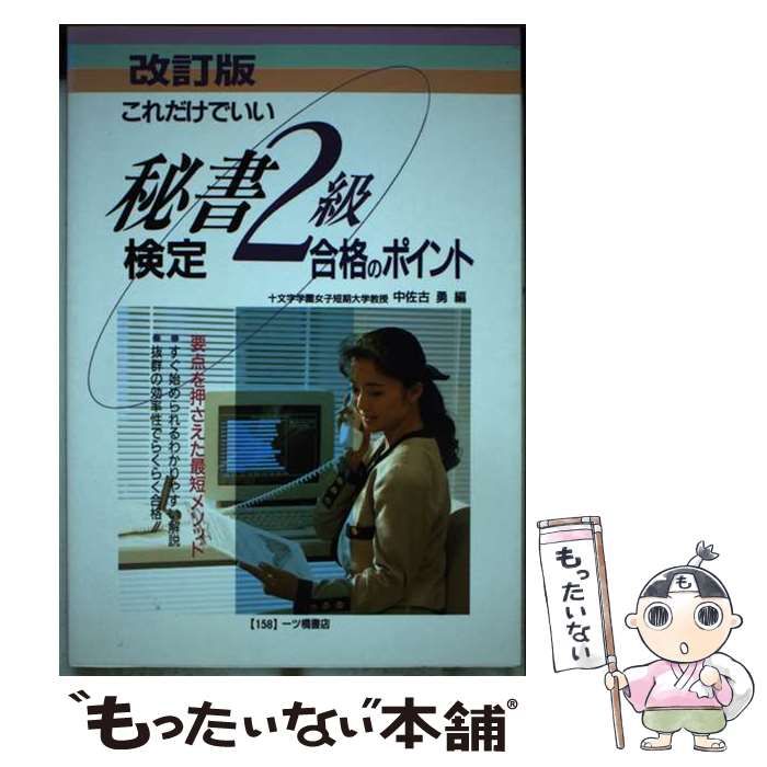 【中古】 秘書検定２級合格のポイント これだけでいい 〔改訂版〕/一ツ橋書店/中佐古勇 中古】 秘書検定2級合格のポイント これだけでいい 〔改訂版