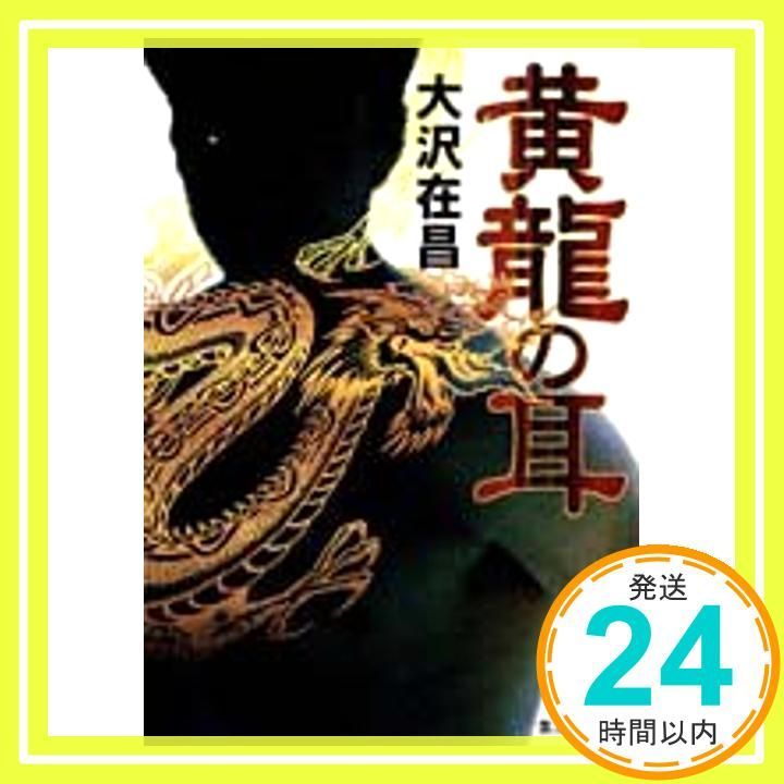 黄龍の耳 集英社文庫 大沢 在昌_03