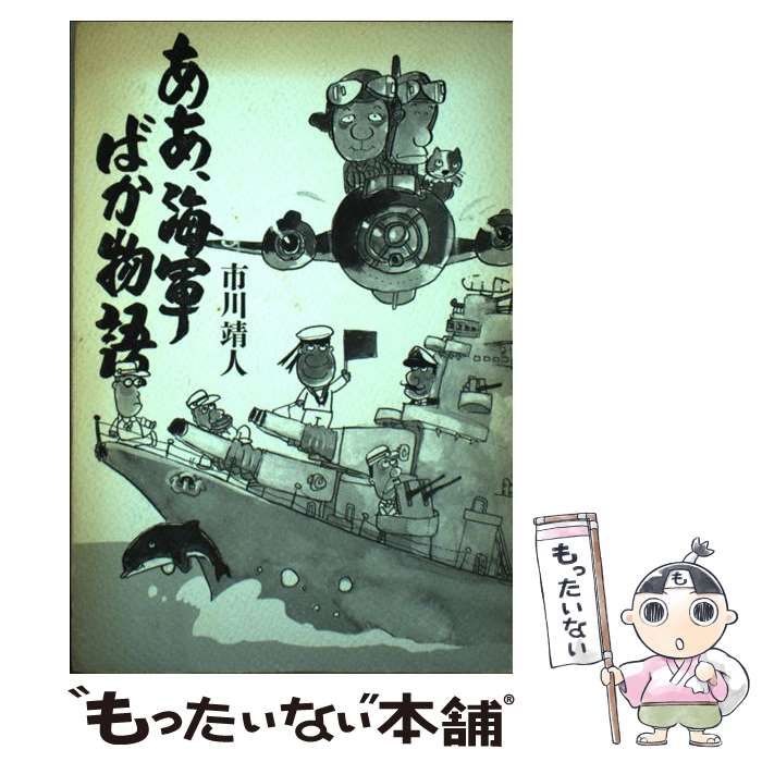 【中古】 ああ、海軍ばか物語 / 市川靖人 / 万有社
