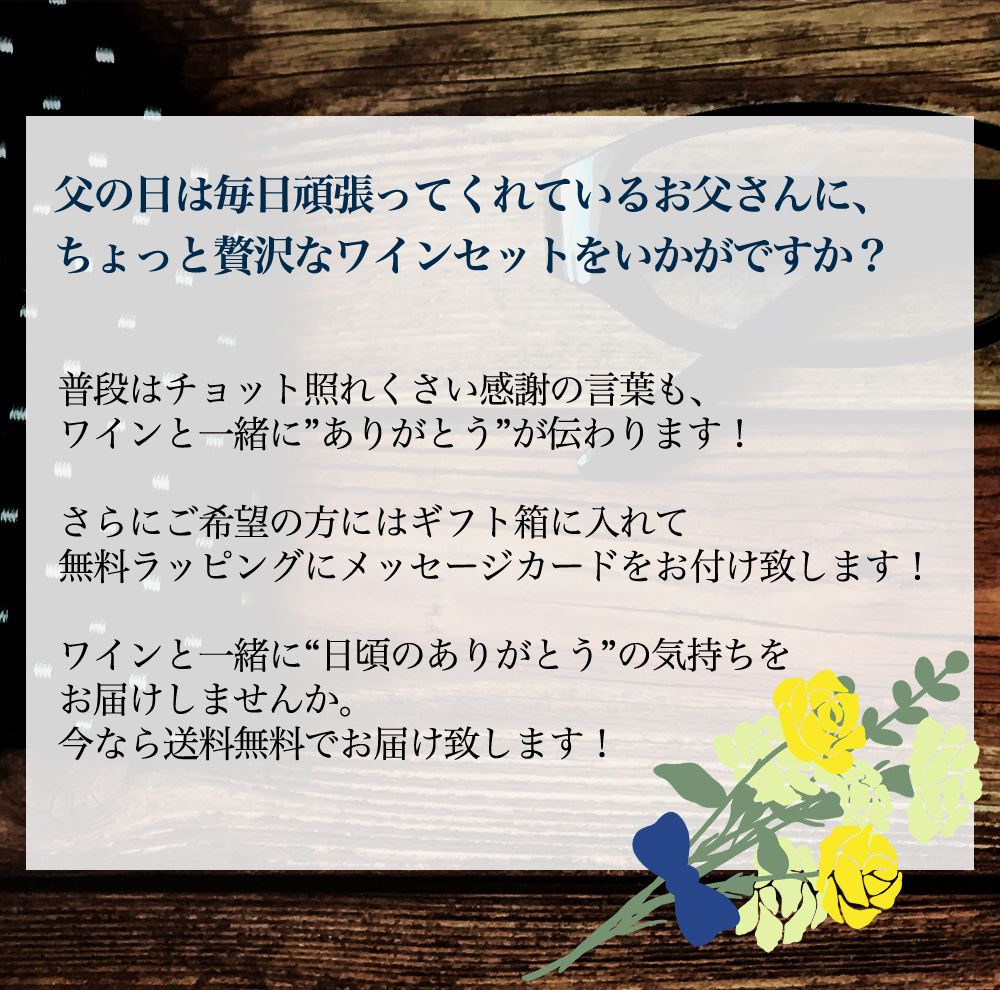 父の日ワインセット