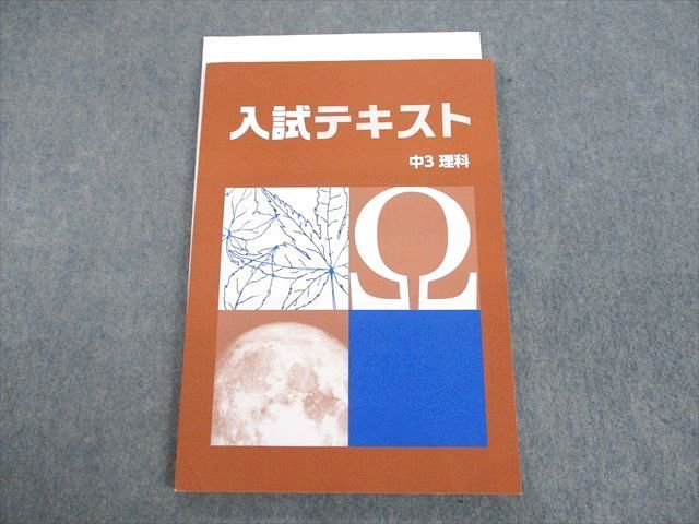 UR11-068 湘南ゼミナール 中3 理科 入試テキスト 未使用品 2022 12S2B