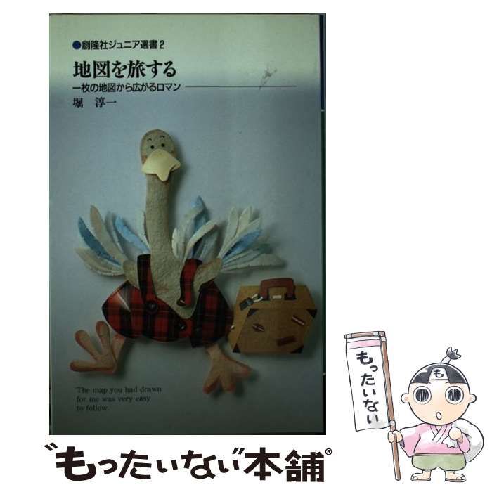 【中古】 地図を旅する 一枚の地図から広がるロマン/創隆社/堀淳一 中古】 地図を旅する 一枚の地図から広がるロマン （創隆社