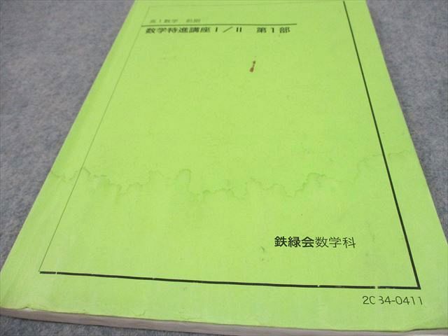 鉄緑会高1 特進クラス数学Ⅰ・Ⅱ テキスト（2020校内模試付き） 鉄緑会高1 特進クラス数学Ⅰ・Ⅱ テキスト（2020校内模試付き