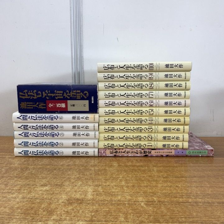 21冊おまとめ「人間と仏法を語る」
