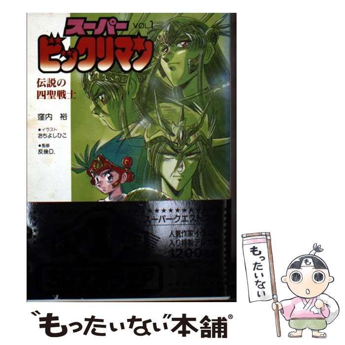 【中古】 スーパービックリマン ｖｏｌ．１/小学館/窪内裕 スーパービックリマン 1 (てんとう虫コミックス) | 窪内 裕