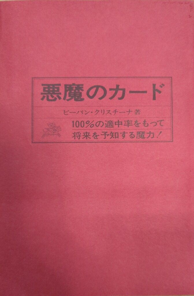 東京スポーツ新聞社 ビーバン・クリスチーナ 悪魔のカード