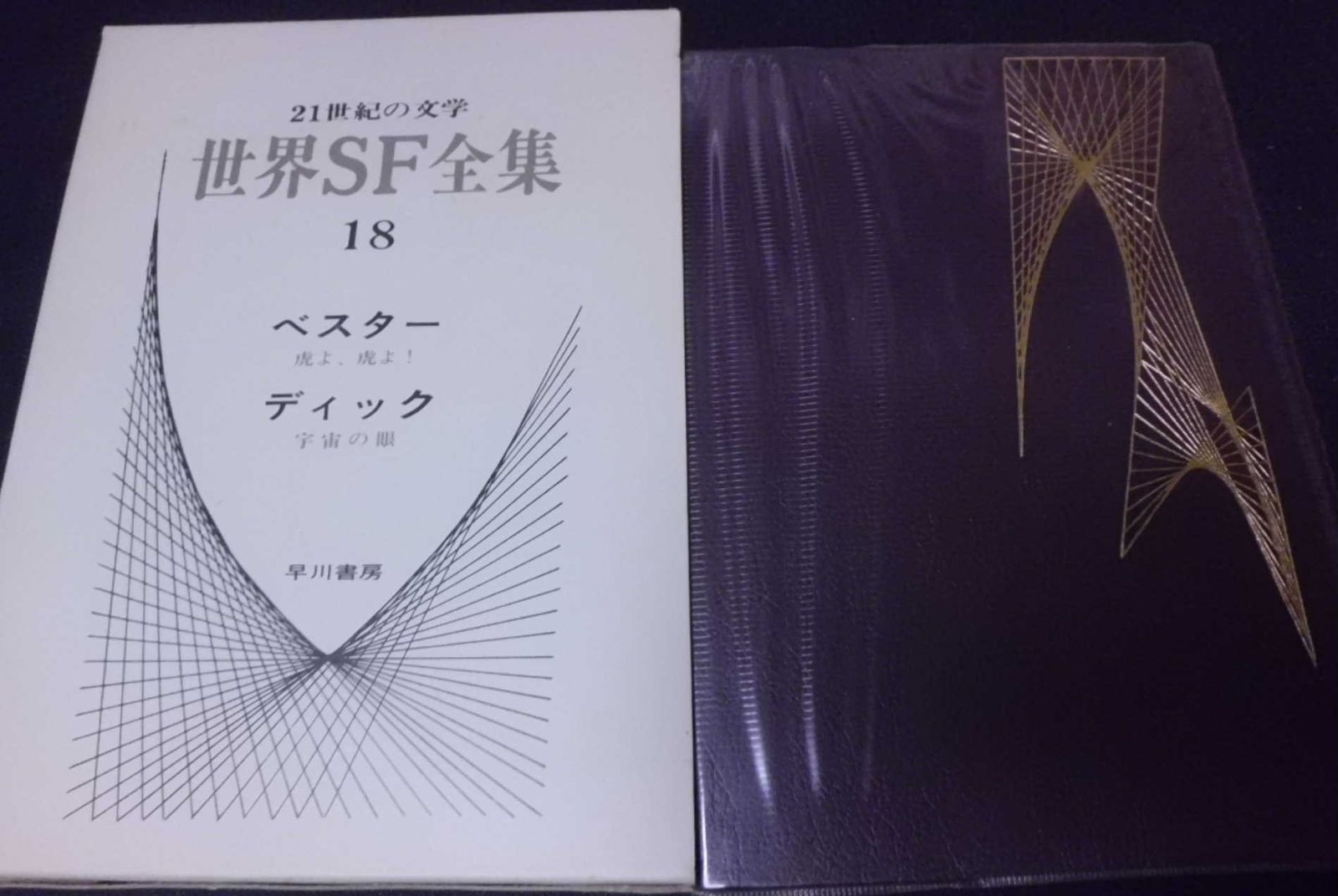 中古本】世界SF全集〈第18巻〉ベスター・ディック (1970年) 虎よ 中古本】世界SF全集〈第18巻〉ベスター・ディック (1970年) 虎よ