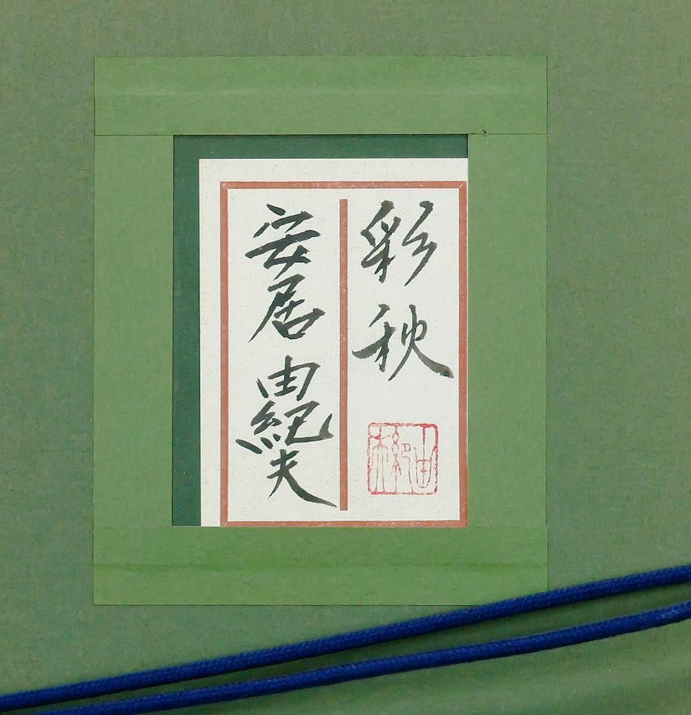 金落款 共シール