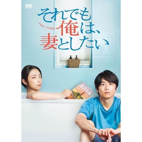DVD 風間俊介 | それでも俺は 妻としたい -DVD BOX- HPBR-3061