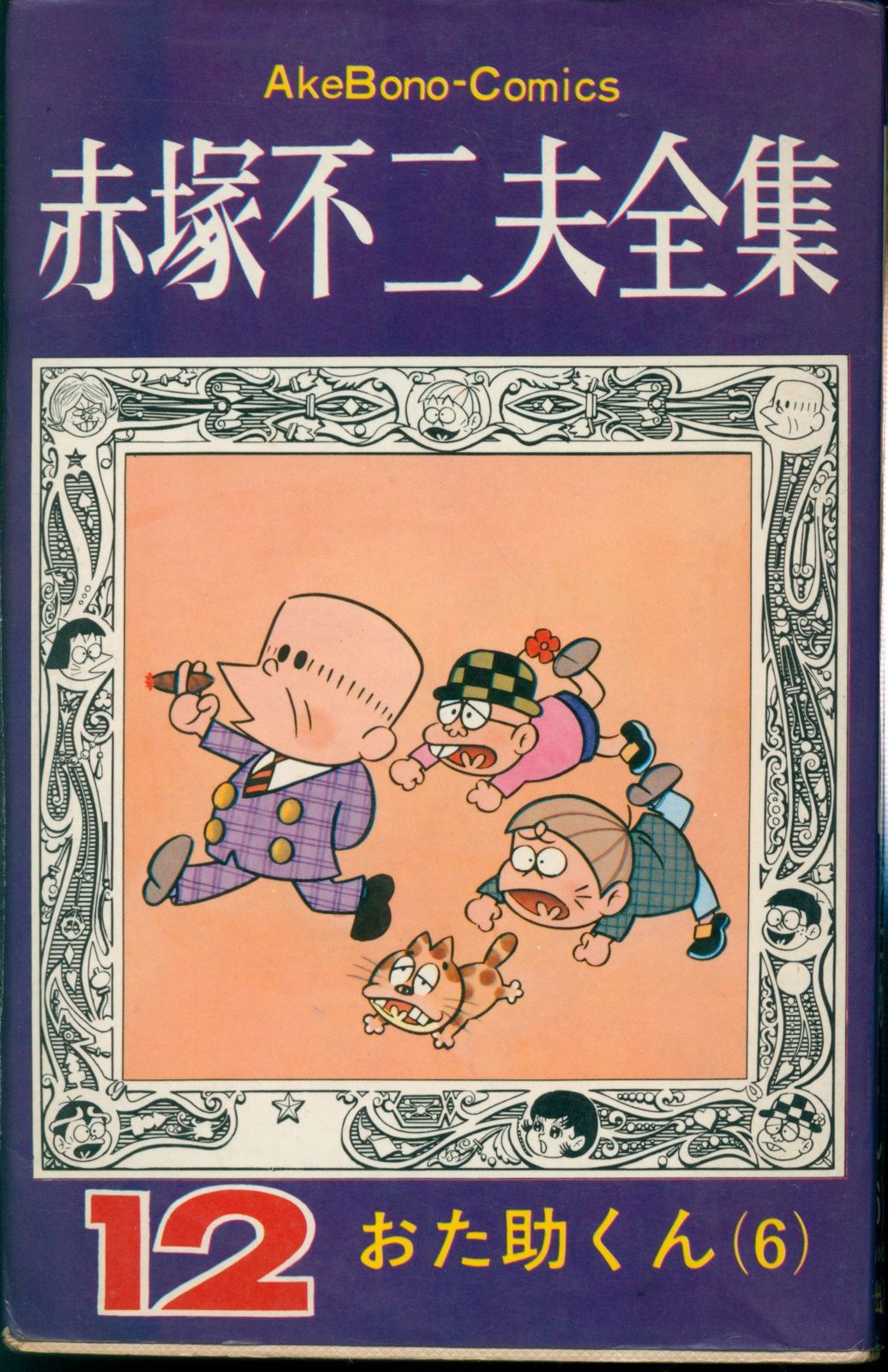 曙出版 Akebono-Comics 赤塚不二夫 赤塚不二夫全集/おた助くん6